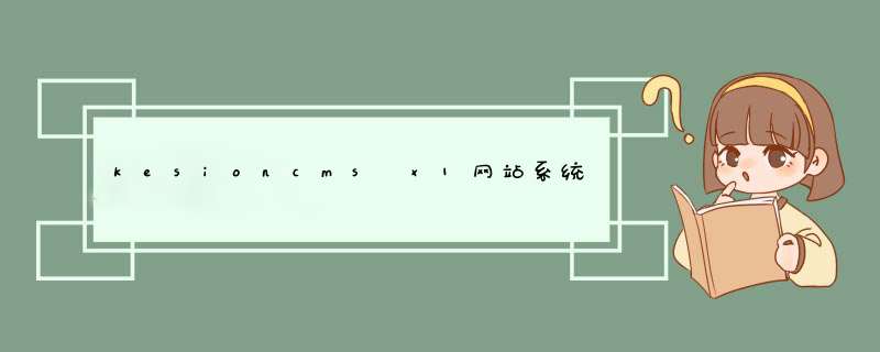 kesioncms x1网站系统参数设置以及模版绑定教程